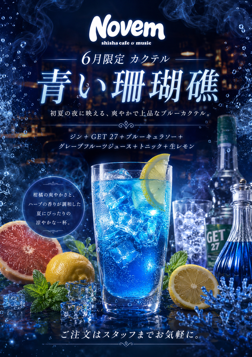6月限定カクテル 青い珊瑚礁