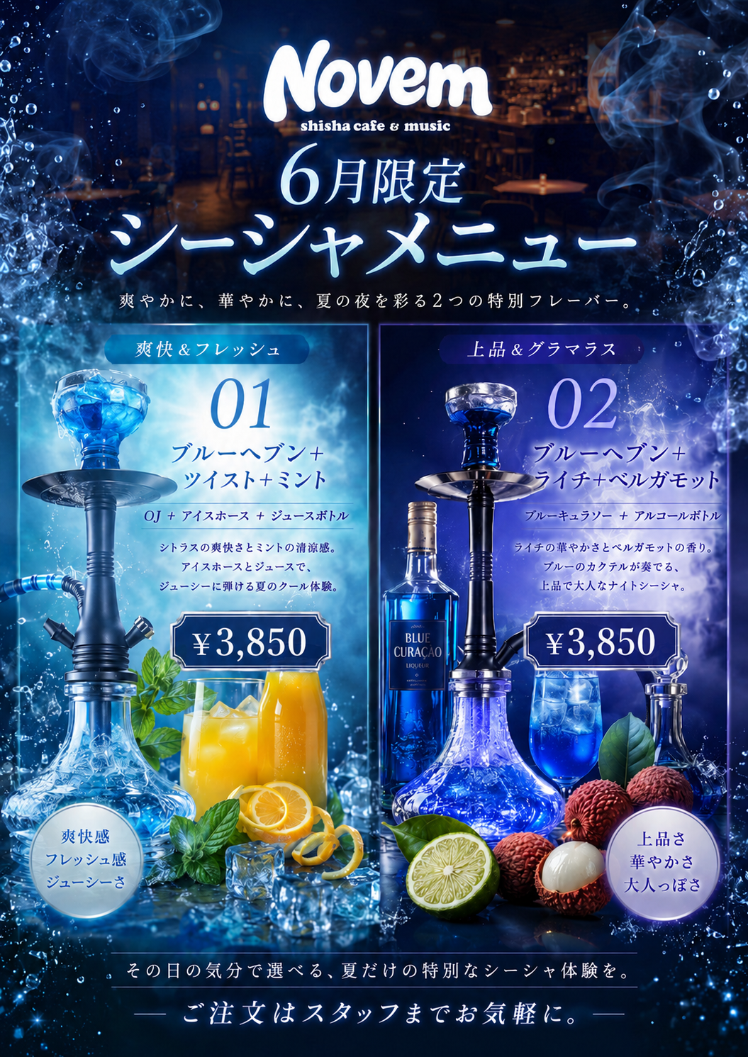 6月限定シーシャメニュー